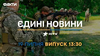 Новини Факти ICTV - випуск новин за 13:30 (19.07.2023)