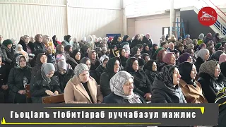 ГьоцIалъ тIобитIараб руччабазул исламияб мажлис