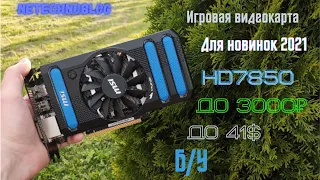 Игровая карта до 3500р!! Тесты в играх. HD7850