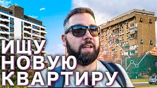 Как я искал новую квартиру в Сербии?