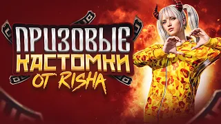 🔥RISHA STREAM | ПРИЗОВЫЕ КАСТОМКИ НА UC | WOW РЕЖИМЫ | TDM | PUBG MOBILE🔥