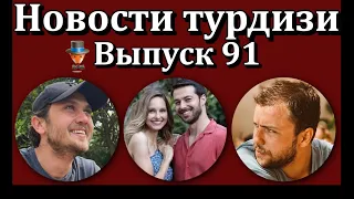 Новости турдизи. Выпуск 91