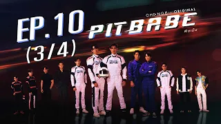 PIT BABE The Series พิษเบ๊บ EP.10 [3/4]