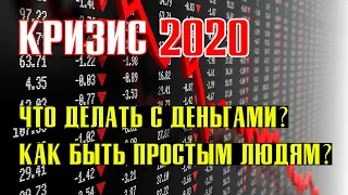 КРИЗИС 2020 | Что делать ПРОСТЫМ ЛЮДЯМ!?