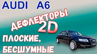 Дефлекторы (ветровики) окон 2D для AUDI A6 (III) с 2004г.в. - strelka11.ru