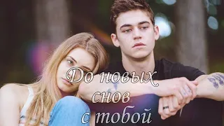 HARDIN & TESSA — До новых снов с тобой