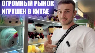 Огромный рынок игрушек в Китае