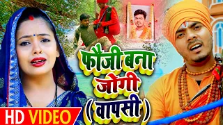 #Video - #धोबी गीत - फौजी बना जोगी (वापसी)- Jogi Bhajan Geet- Omkar Prince - Bhojpuri Dhobi Geet New