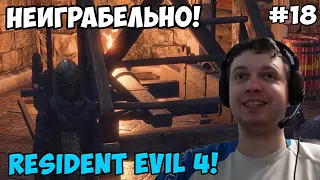 Папич играет в Resident Evil 4! Неиграбельно! 18
