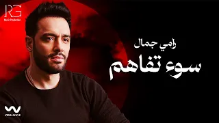 Ramy Gamal - So2 Tafahom [Official Lyrics Video] | رامي جمال - سوء تفاهم