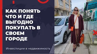 КРЫМ | КАК ПОНЯТЬ ЧТО И ГДЕ ВЫГОДНО ПОКУПАТЬ в СВОЕМ ГОРОДЕ | ЛИКВИДНОСТЬ И ОКУПАЕМОСТЬ НЕДВИЖИМОСТИ