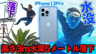 【悲報】iPhone13 Proシリーズ全種類高さ３m水深５mに落下&水没…【開封レビュー】【iPhone 13 Pro Max】【ヒカキンTV】