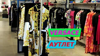 ИТАЛИЯ/ФЛОРЕНЦИЯ/VERSACE/АУТЛЕТ/ШОПИНГ ВЛОГ/МОДА/ОДЕЖДА/ДОРОГО-БОГАТО/СТИЛЬ/ITALY/FASHION/LOOKBOOK/