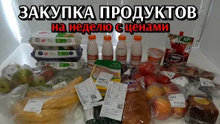 закупка продуктов на неделю / цены на продукты / необычная закупка