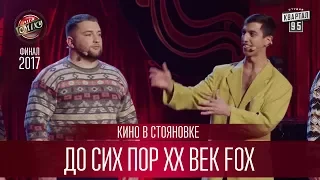 До сих пор XX век Fox - Кино в Стояновке