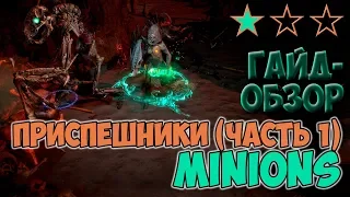 PoE 3.7: Приспешники (minions) - часть 1 | Path of Exile Legion ГАЙД-ОБЗОР