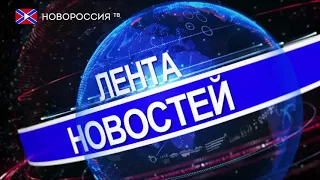 Лента Новостей на "Новороссия ТВ" 15 января 2018 года