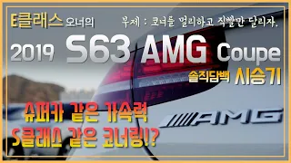 E클래스 오너의 2019 S63AMG Coupe 솔직담백 시승기! 4명이 탈 수 있는 슈퍼카(?) 슈퍼카 같은 가속력과 귀를 즐겁게 해주는 배기음! 하지만 코너링 성능은 답이없다.