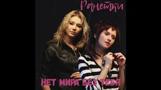 РАНЕТКИ - Нет мира без тебя (Лера Козлова и Аня Руднева)