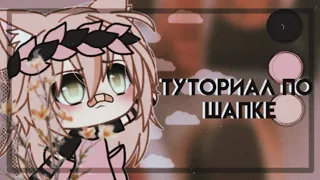 •|🧸Туториал по шапке~Gacha Life🧸|•