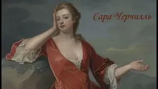 Сара Черчилль (5 июня 1660 — 18 октября 1744)