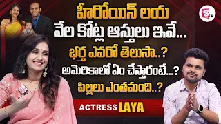 Actress Laya Exclusive Interview | Heroine Laya About Her Husband Son And Daughter | Properties List