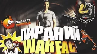 кинокомпания Пираний  WARFACE Чарли-Альфа раки в атаке от 18+