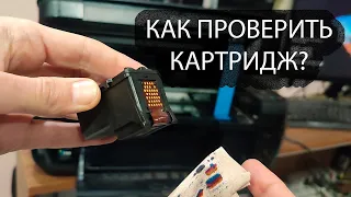 Как проверить картридж струйного принтера