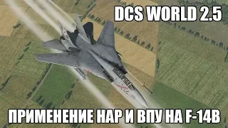 DCS World 2.5 | F-14B | Применение НАР и ВПУ