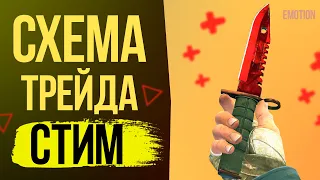 Схема трейда в steam! Рабочая схема трейда стим 2020!  схема трейда cs go