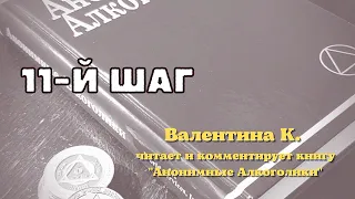 8. Валентина К. читает и комментирует книгу "Анонимные Алкоголики".  11-й шаг.