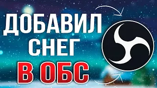 КАК ДОБАВИТЬ СНЕГ НА СТРИМ В OBS?! - НОВОГОДНЕЕ ОФОРМЛЕНИЕ СТРИМА 2024