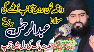 Molana Abdul Rahman jami ka Waqia 2022 !!مولانا عبدالرحمن جامی کا واقعہ! Allama Zahid Nadeem Sultani