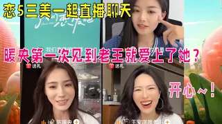 【全程回顾】安琪墨墨暖央，恋5三美齐聚直播间聊天！|我们恋爱吧 第五季Relationship S5 伊能静/秦霄贤/周扬青/汪聪/姜振宇/高文君