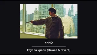 Кино - Группа крови (slowed & reverb)