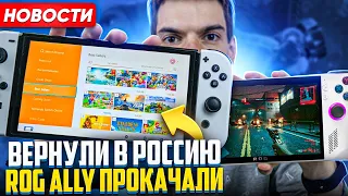 eShop вернули в Россию | Yuzu - Switch на Android | Rog Ally прокачали