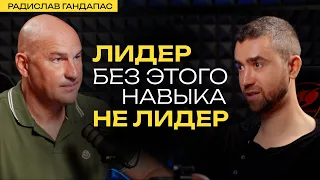 РАДИСЛАВ ГАНДАПАС о природе принятия решений, лидерстве и семье