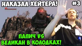 Папич играет в Секиро! Sekiro. Великан в колодках! 3