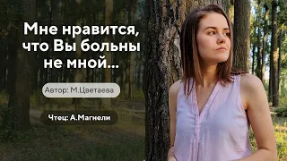 Мне нравится, что Вы больны не мной - стих о любви (Автор - М.Цветаева, чтец - А.Магнели)