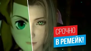 Игры которым нужен ремейк