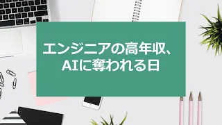 エンジニアの高年収、AIに奪われる日