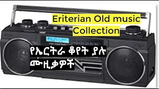 Eriterian old music collection/የኤርትራ ቆየት ያሉ ሙዚቃዎች