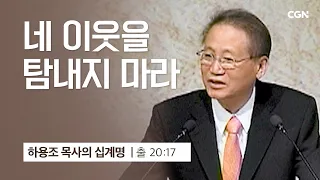 [10강] 네 이웃을 탐내지 마라 (출애굽기 20:17) | 하용조 목사 | 하용조 목사의 십계명