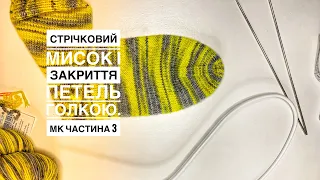 Частина 3 МК шкарпетка. Формування стрічкового миска і закриття петель голкою.