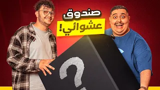 اشتريت اكبر صندوق عشوائي في العالم 😱 ( مع احمد ابو الرُب )