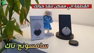 سامسونج سمارت تاك : القطعة الي ممكن تنقذك وتنقذ الموقف | كل شي عنهه وفرقها عن التاك بلس| smart tag