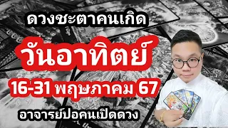 ทำนายดวงชะตา คนเกิดวันอาทิตย์ ช่วง 16-31 พฤษภาคม 2567 โดย อาจารย์ปอคนเปิดดวง