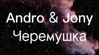 Andro & JONY – Черемушка with lyrics Karaoke