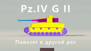 ПОЛУЧИЛ МАСТЕРА НА Pz. IV G | Повезет в другой раз