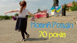 Новий Розділ - 70 років - ювілейний вальс - City Day 2023 - Ukraine - Дністряни